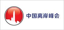 中國(guó)海岸峰會(huì)
