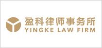 盈科律師事務(wù)所