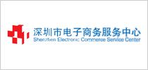 深圳市電子商務(wù)服務(wù)中心