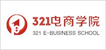 321電商學(xué)院