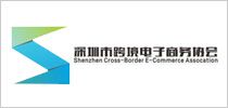 深圳市跨境電子商務(wù)府會(huì)