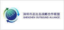 深圳市走出去戰(zhàn)屢合作伙伴聯(lián)盟