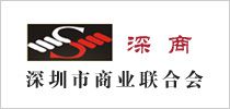 深圳市商業(yè)聯(lián)合會(huì)