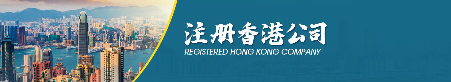香港公司注冊(cè)