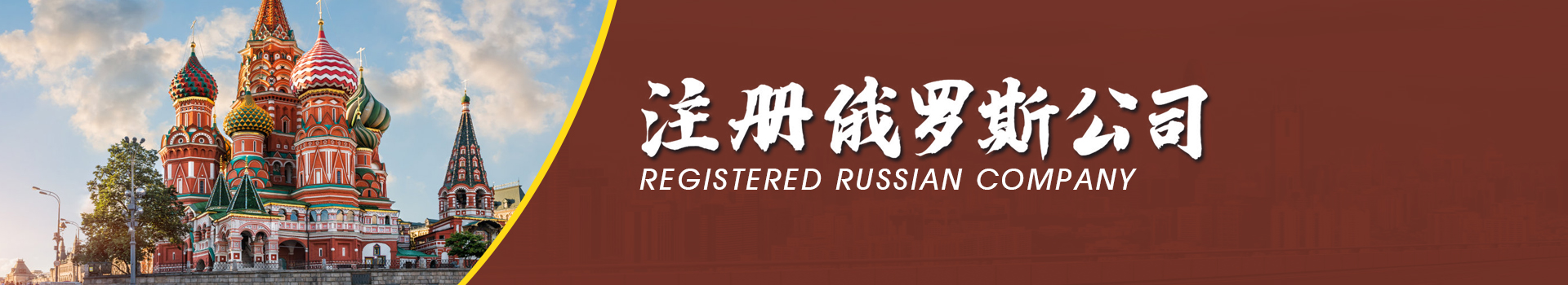 俄羅斯公司注冊