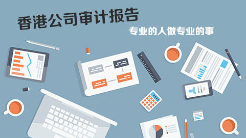 在香港做企業(yè)審計(jì)報(bào)稅問(wèn)題解答！