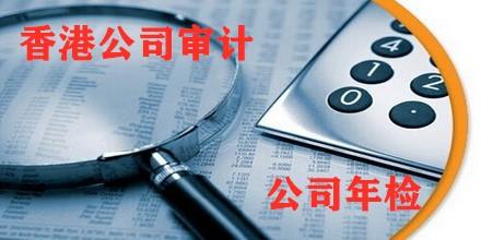 在香港，公司審計(jì)非常重要和必要。