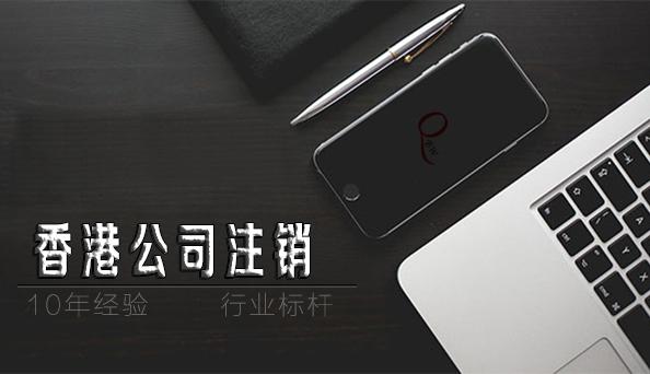 如何注銷(xiāo)香港公司，香港公司不注銷(xiāo)不年審扔著不管可以嗎？