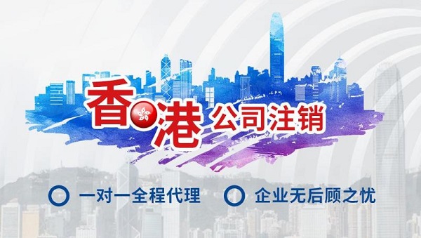 詳細(xì)介紹常見(jiàn)的一些香港公司注銷(xiāo)問(wèn)題。