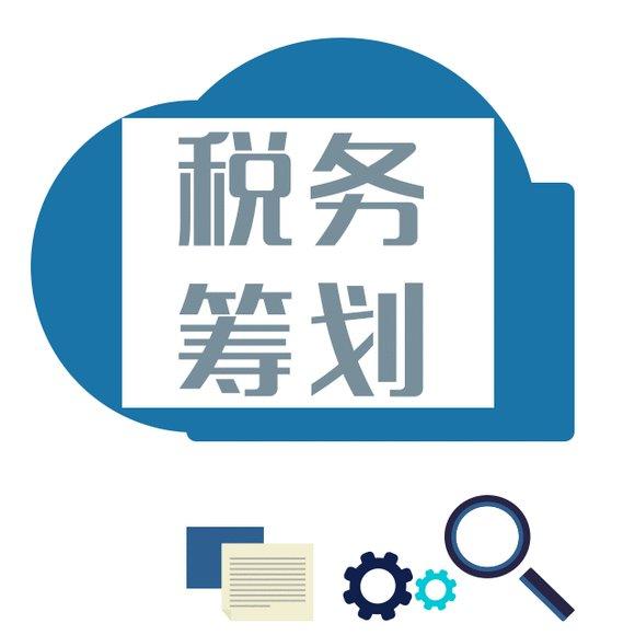 實施企業(yè)稅務(wù)籌劃，需要重點把握籌劃的必要性和目標。