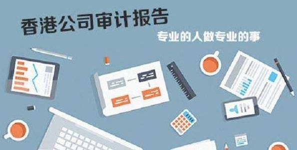 香港公司審計(jì)如若不做，有什么影響嗎？
